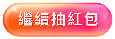 繼續抽紅包